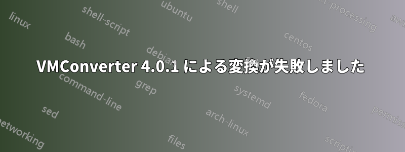 VMConverter 4.0.1 による変換が失敗しました