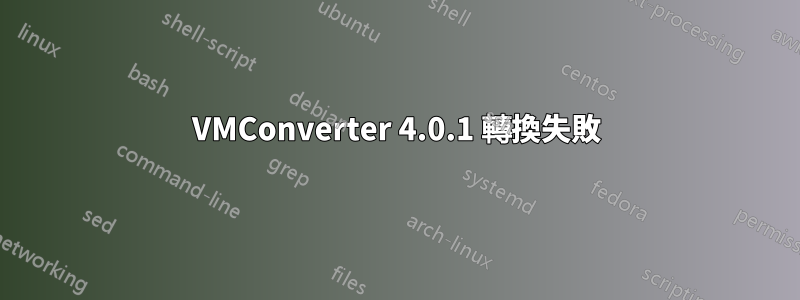 VMConverter 4.0.1 轉換失敗