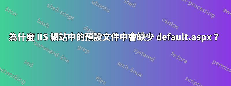 為什麼 IIS 網站中的預設文件中會缺少 default.aspx？