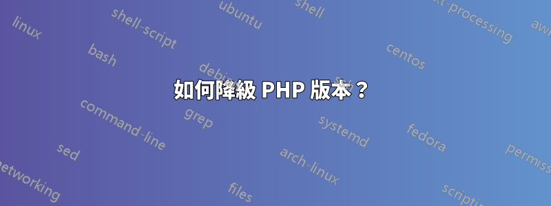 如何降級 PHP 版本？
