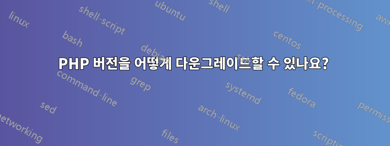 PHP 버전을 어떻게 다운그레이드할 수 있나요?