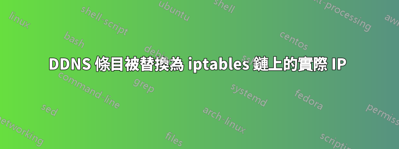 DDNS 條目被替換為 iptables 鏈上的實際 IP