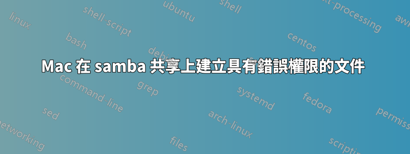Mac 在 samba 共享上建立具有錯誤權限的文件