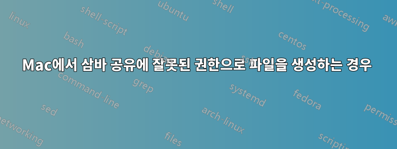 Mac에서 삼바 공유에 잘못된 권한으로 파일을 생성하는 경우