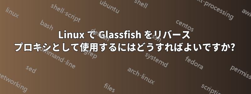 Linux で Glassfish をリバース プロキシとして使用するにはどうすればよいですか?
