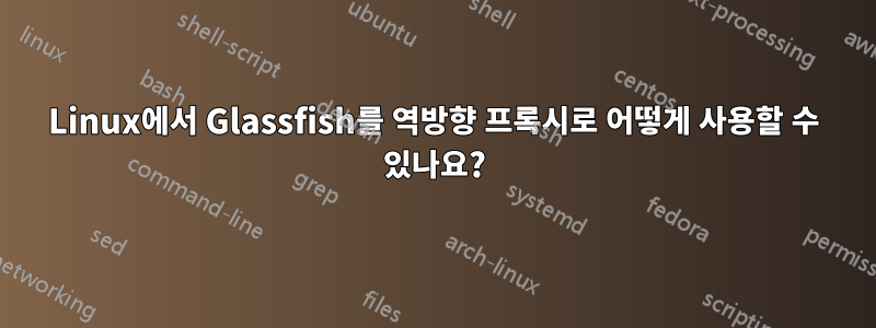 Linux에서 Glassfish를 역방향 프록시로 어떻게 사용할 수 있나요?