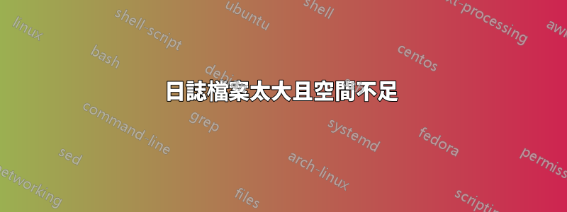 日誌檔案太大且空間不足