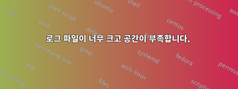 로그 파일이 너무 크고 공간이 부족합니다.