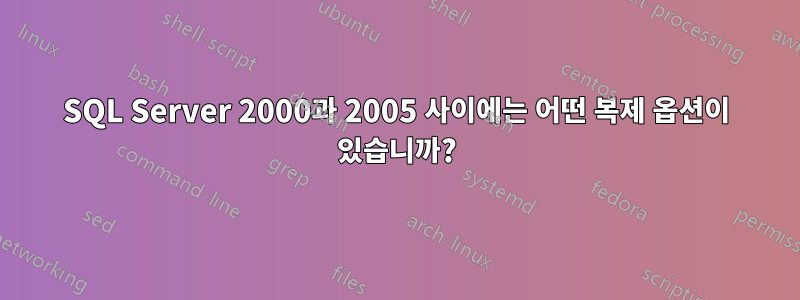 SQL Server 2000과 2005 사이에는 어떤 복제 옵션이 있습니까?