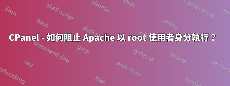 CPanel - 如何阻止 Apache 以 root 使用者身分執行？ 