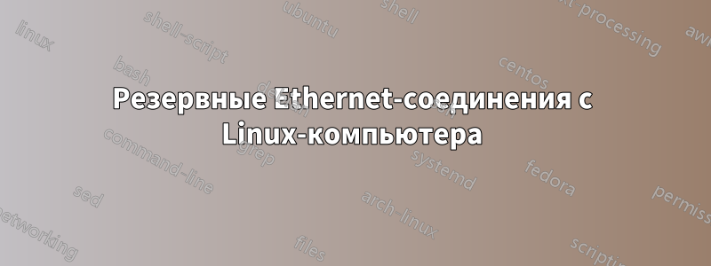Резервные Ethernet-соединения с Linux-компьютера