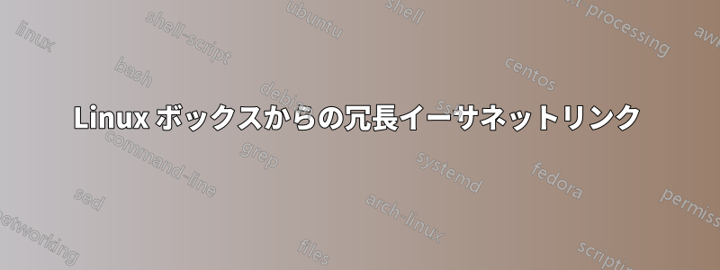 Linux ボックスからの冗長イーサネットリンク