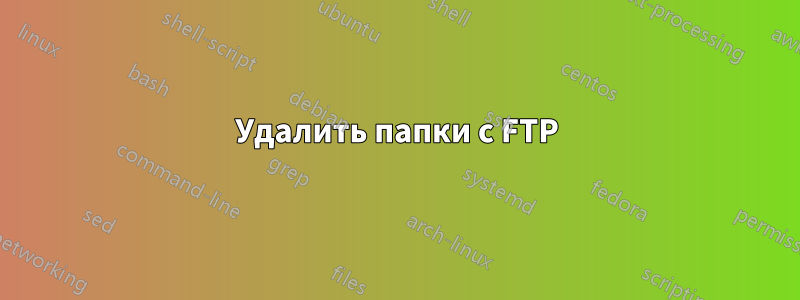 Удалить папки с FTP