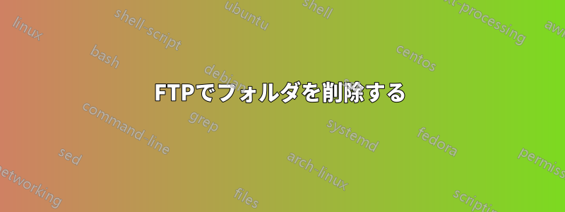 FTPでフォルダを削除する