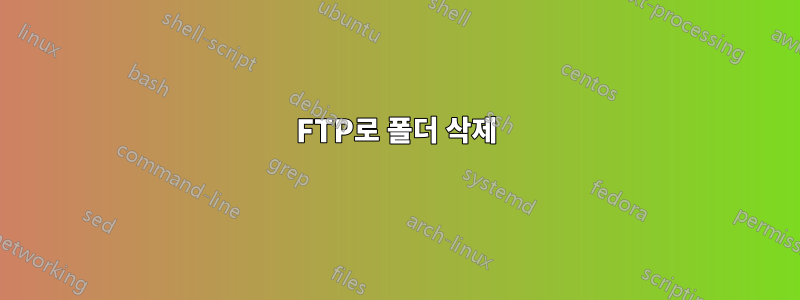 FTP로 폴더 삭제