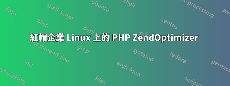 紅帽企業 Linux 上的 PHP ZendOptimizer