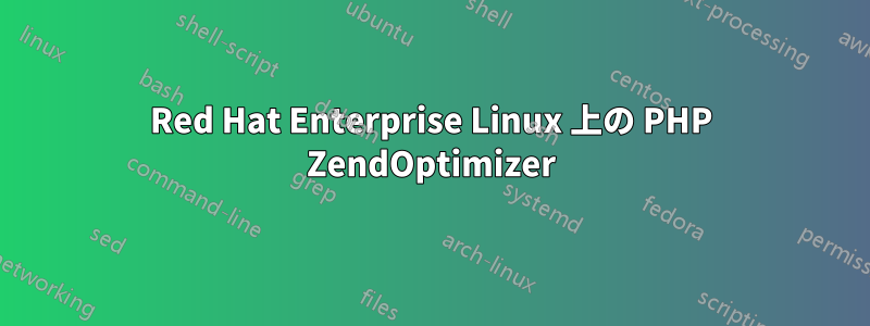 Red Hat Enterprise Linux 上の PHP ZendOptimizer
