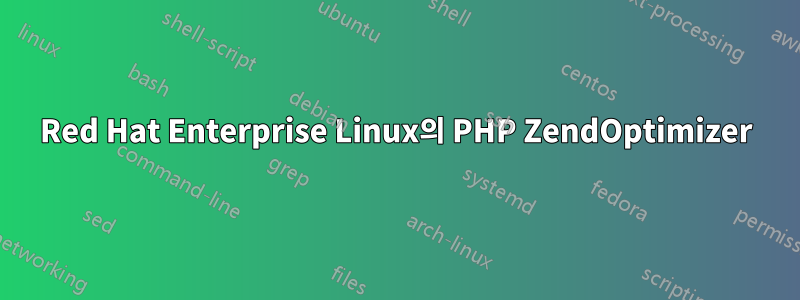 Red Hat Enterprise Linux의 PHP ZendOptimizer