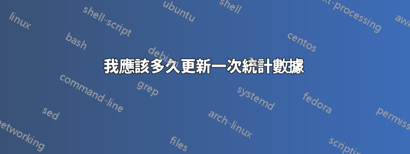 我應該多久更新一次統計數據