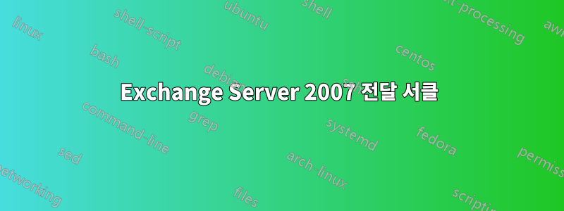 Exchange Server 2007 전달 서클