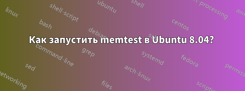 Как запустить memtest в Ubuntu 8.04?