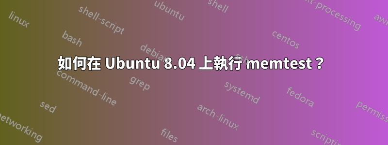 如何在 Ubuntu 8.04 上執行 memtest？
