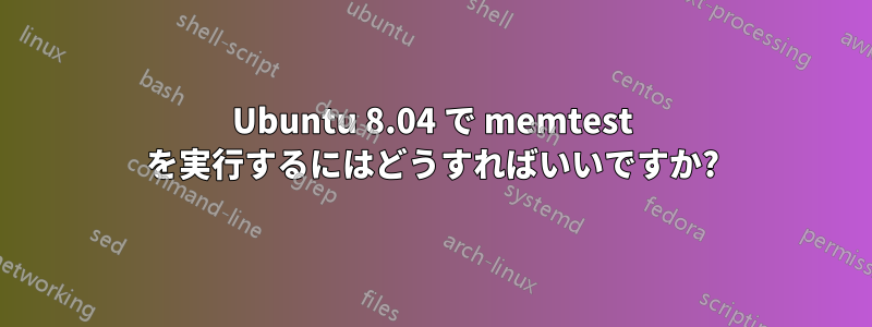 Ubuntu 8.04 で memtest を実行するにはどうすればいいですか?