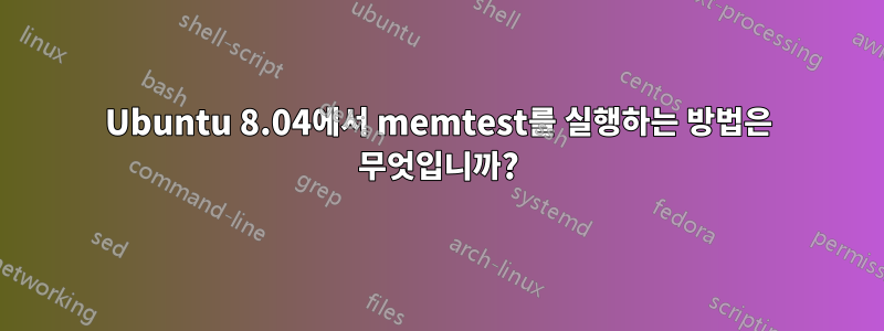 Ubuntu 8.04에서 memtest를 실행하는 방법은 무엇입니까?