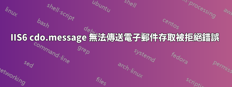 IIS6 cdo.message 無法傳送電子郵件存取被拒絕錯誤