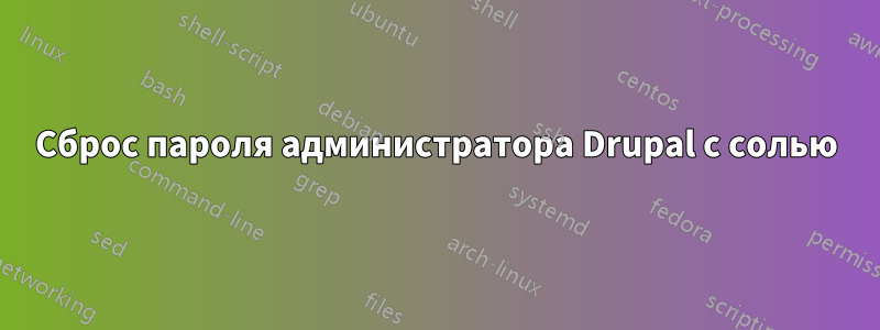 Сброс пароля администратора Drupal с солью
