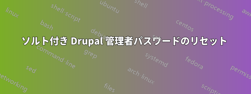 ソルト付き Drupal 管理者パスワードのリセット