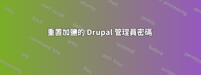 重置加鹽的 Drupal 管理員密碼