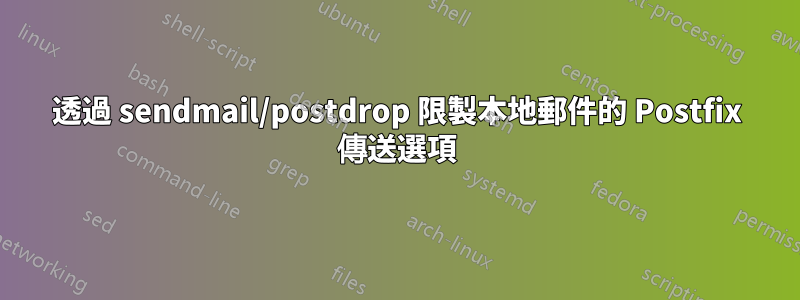 透過 sendmail/postdrop 限製本地郵件的 Postfix 傳送選項