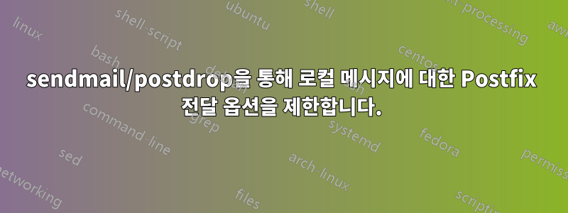 sendmail/postdrop을 통해 로컬 메시지에 대한 Postfix 전달 옵션을 제한합니다.