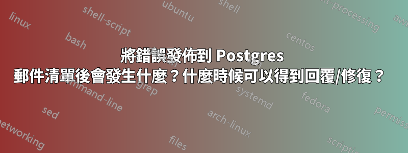 將錯誤發佈到 Postgres 郵件清單後會發生什麼？什麼時候可以得到回覆/修復？ 
