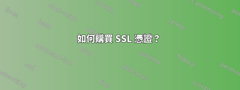 如何購買 SSL 憑證？