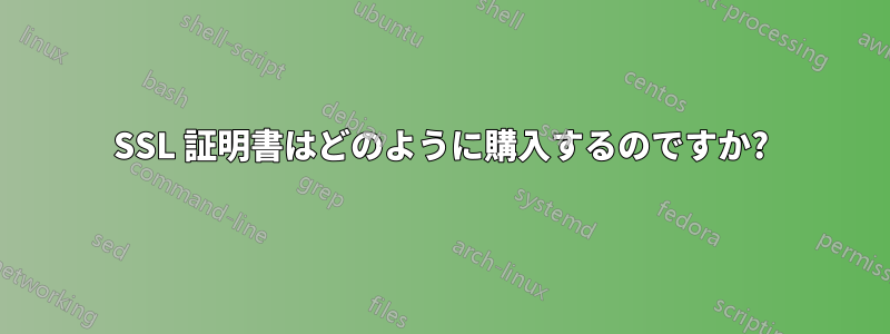 SSL 証明書はどのように購入するのですか?