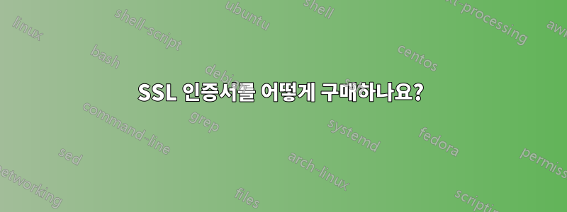 SSL 인증서를 어떻게 구매하나요?