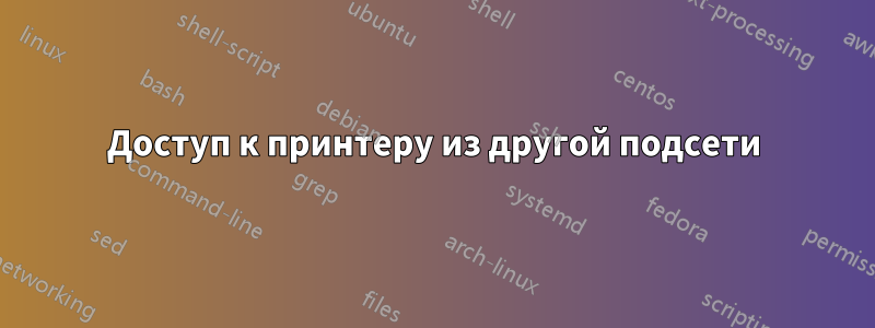 Доступ к принтеру из другой подсети