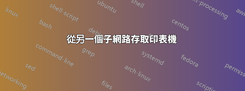 從另一個子網路存取印表機