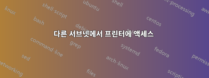 다른 서브넷에서 프린터에 액세스