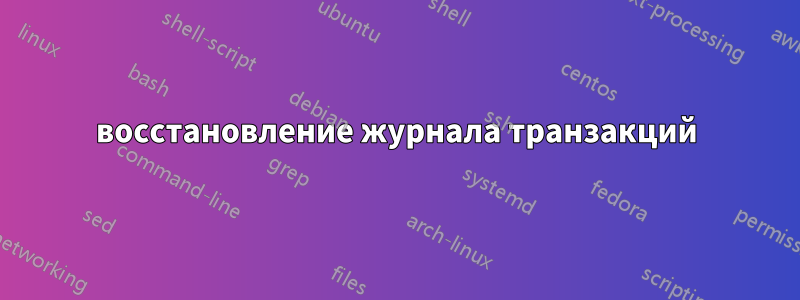 восстановление журнала транзакций