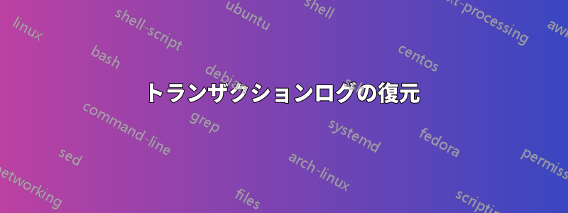 トランザクションログの復元