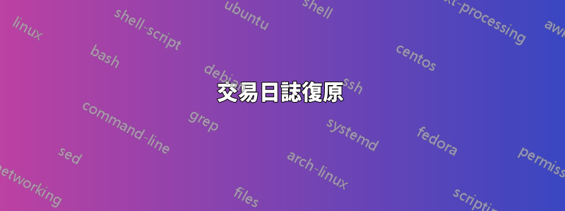 交易日誌復原