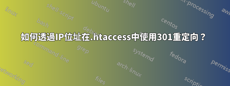 如何透過IP位址在.htaccess中使用301重定向？