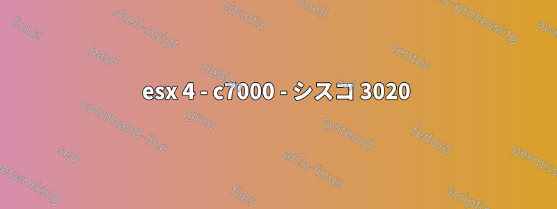 esx 4 - c7000 - シスコ 3020
