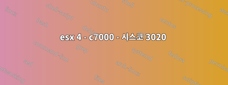 esx 4 - c7000 - 시스코 3020