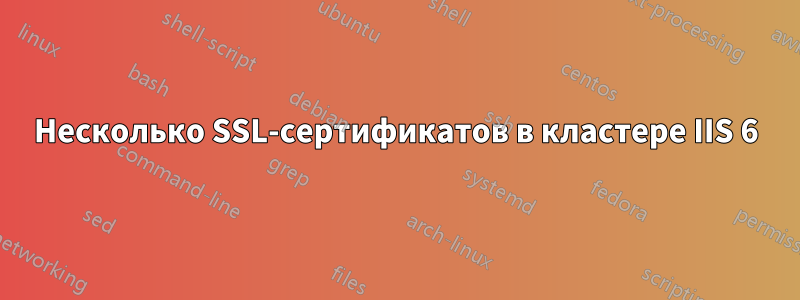 Несколько SSL-сертификатов в кластере IIS 6