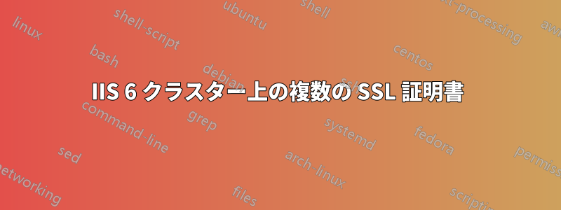 IIS 6 クラスター上の複数の SSL 証明書