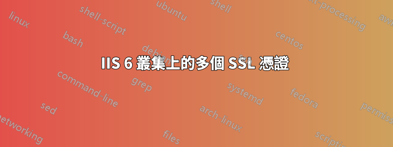 IIS 6 叢集上的多個 SSL 憑證